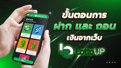 LottoUp-ขั้นตอนฝากถอน