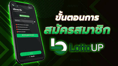 Lottup-ขั้นตอนสมัครสมาชิก